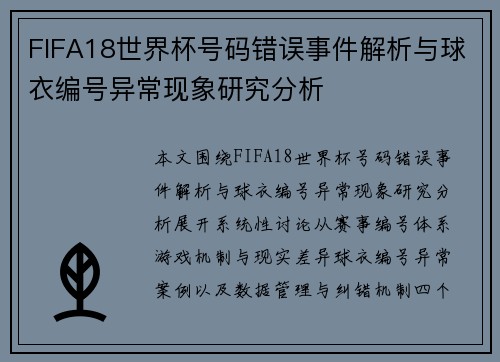FIFA18世界杯号码错误事件解析与球衣编号异常现象研究分析